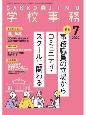 cover image of 学校事務: 2022年7月号